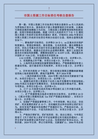 市国土资源工作目标责任考核自查报告