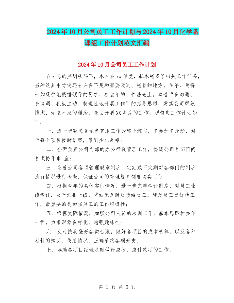 2024年10月公司员工工作计划与2024年10月化学备课组工作计划范文汇编_第1页