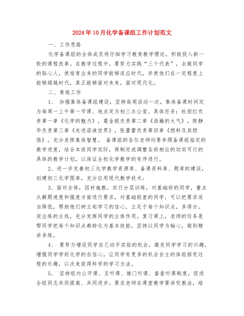 2024年10月公司员工工作计划与2024年10月化学备课组工作计划范文汇编_第2页