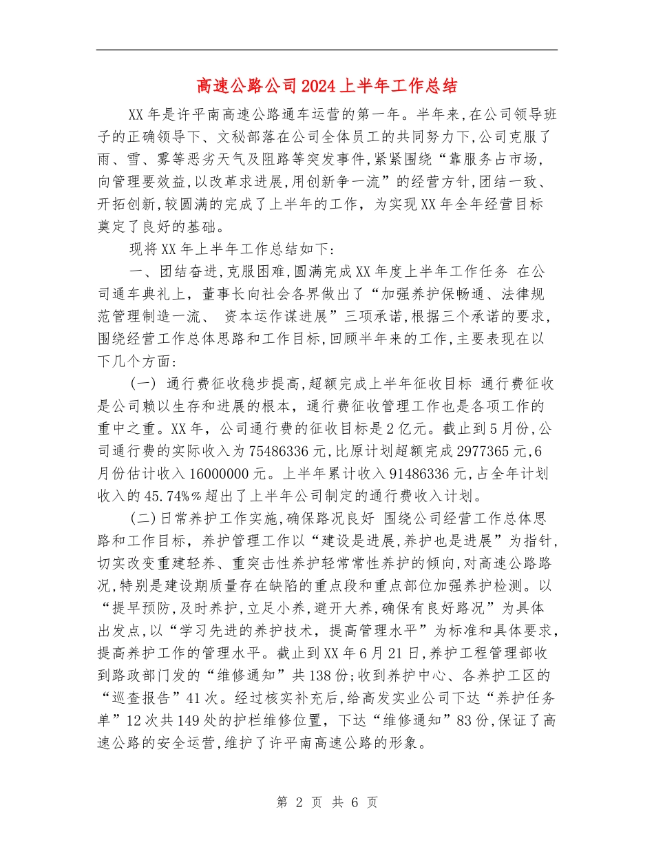 高速公路公司2024上半年工作总结_第2页