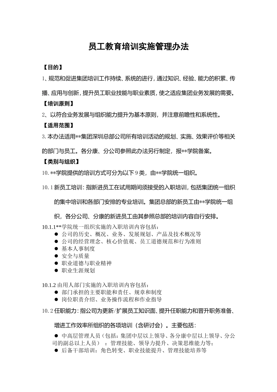 某某集团员工教育培训实施办法_第1页