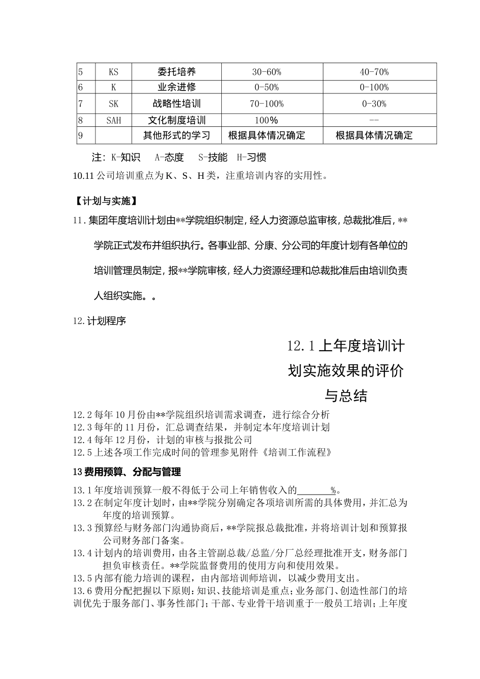 某某集团员工教育培训实施办法_第3页