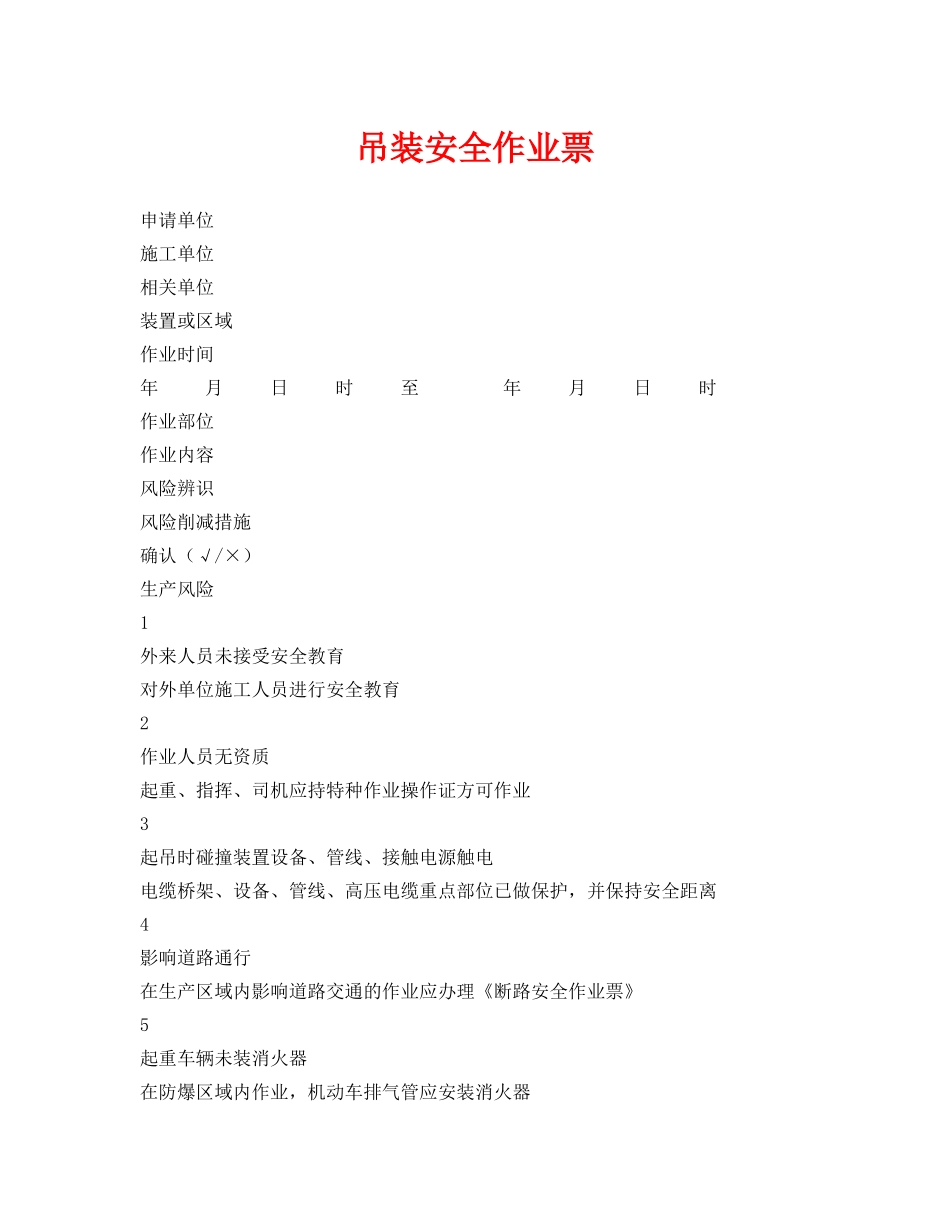 《安全管理资料》之吊装安全作业票 _第1页