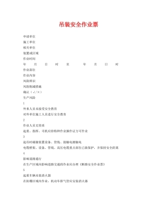 《安全管理资料》之吊装安全作业票 
