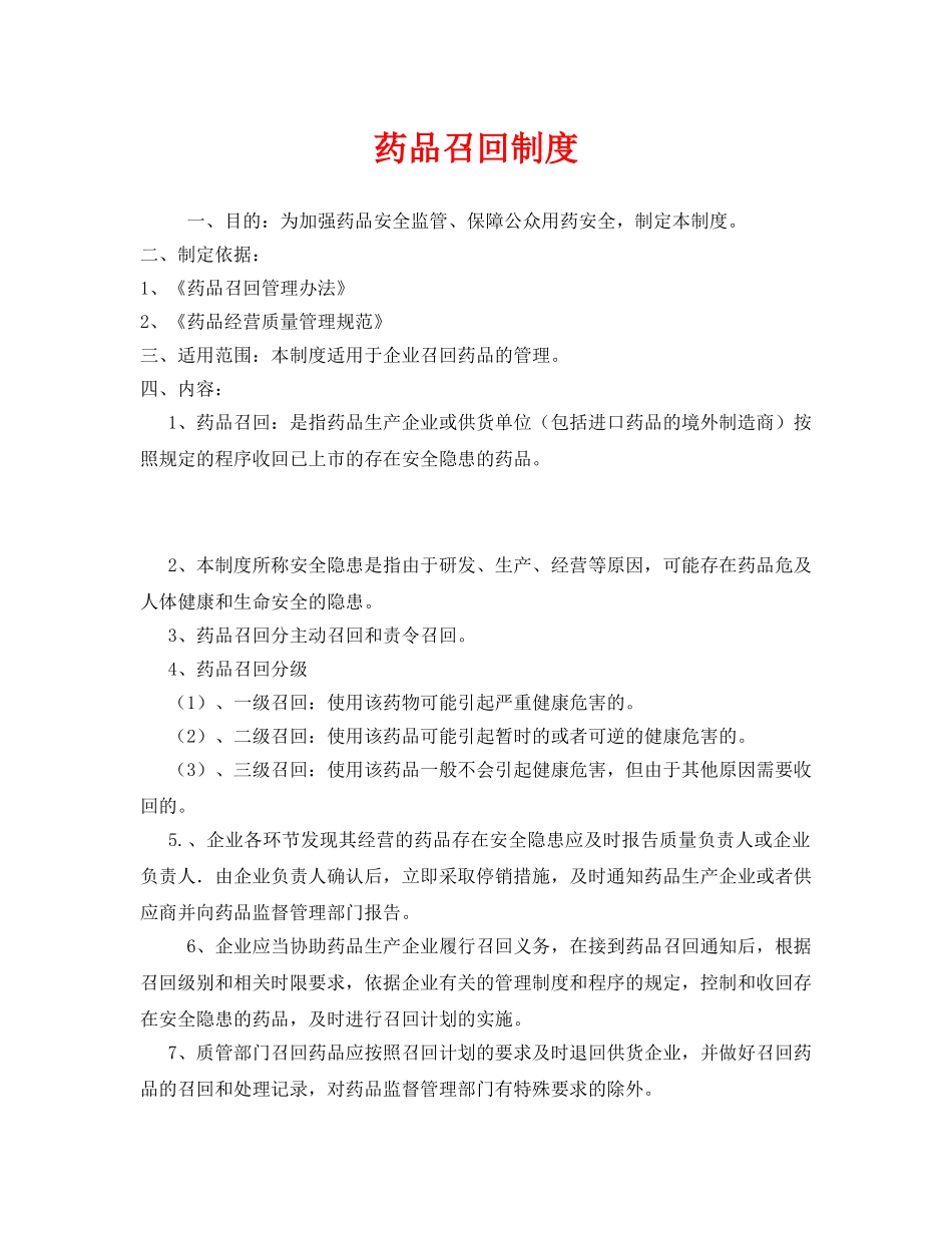 《安全管理制度》之药品召回制度 _第1页