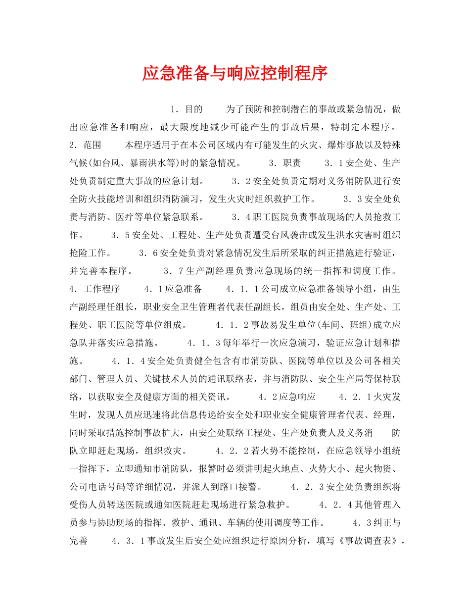 《管理体系》之应急准备与响应控制程序 _第1页
