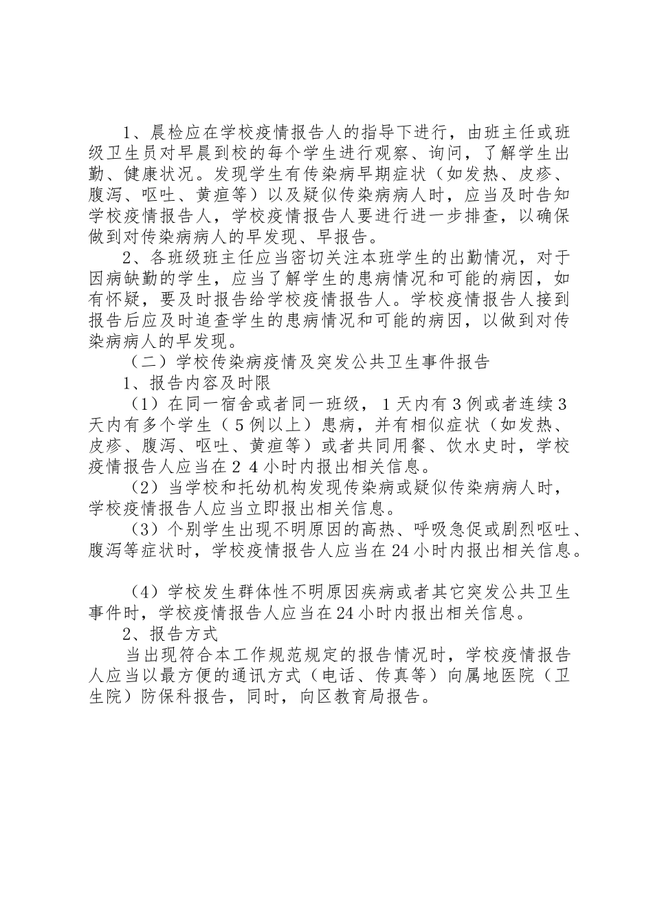 小学传染病疫情及相关突发公共卫生事件的报告管理规章制度_第2页