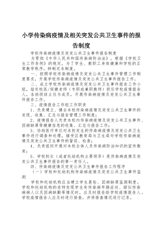 小学传染病疫情及相关突发公共卫生事件的报告管理规章制度