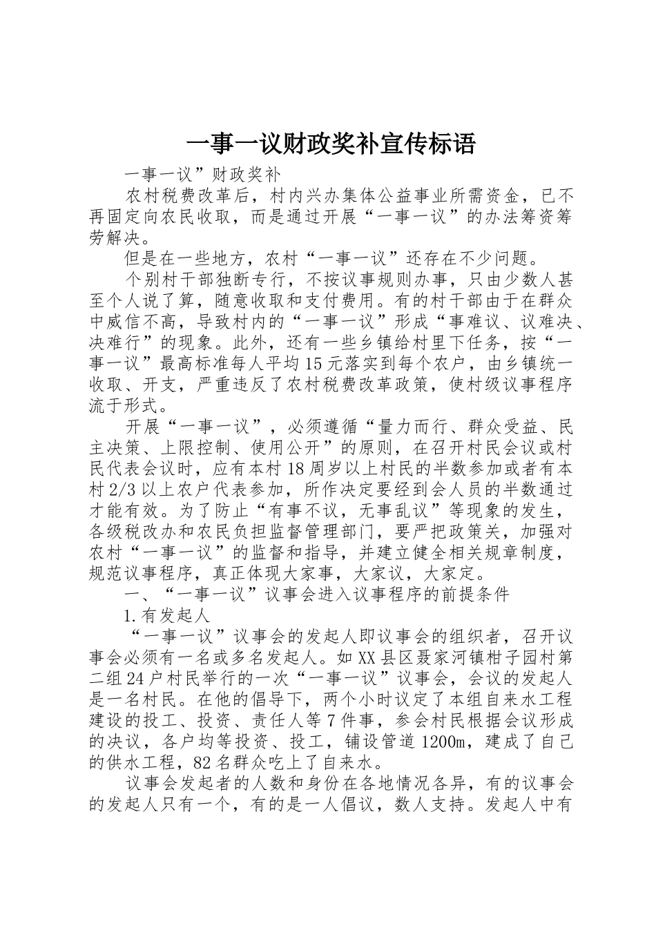 一事一议财政奖补宣传标语集锦 (2)_第1页