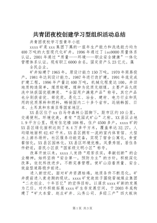 共青团夜校创建学习型组织活动总结