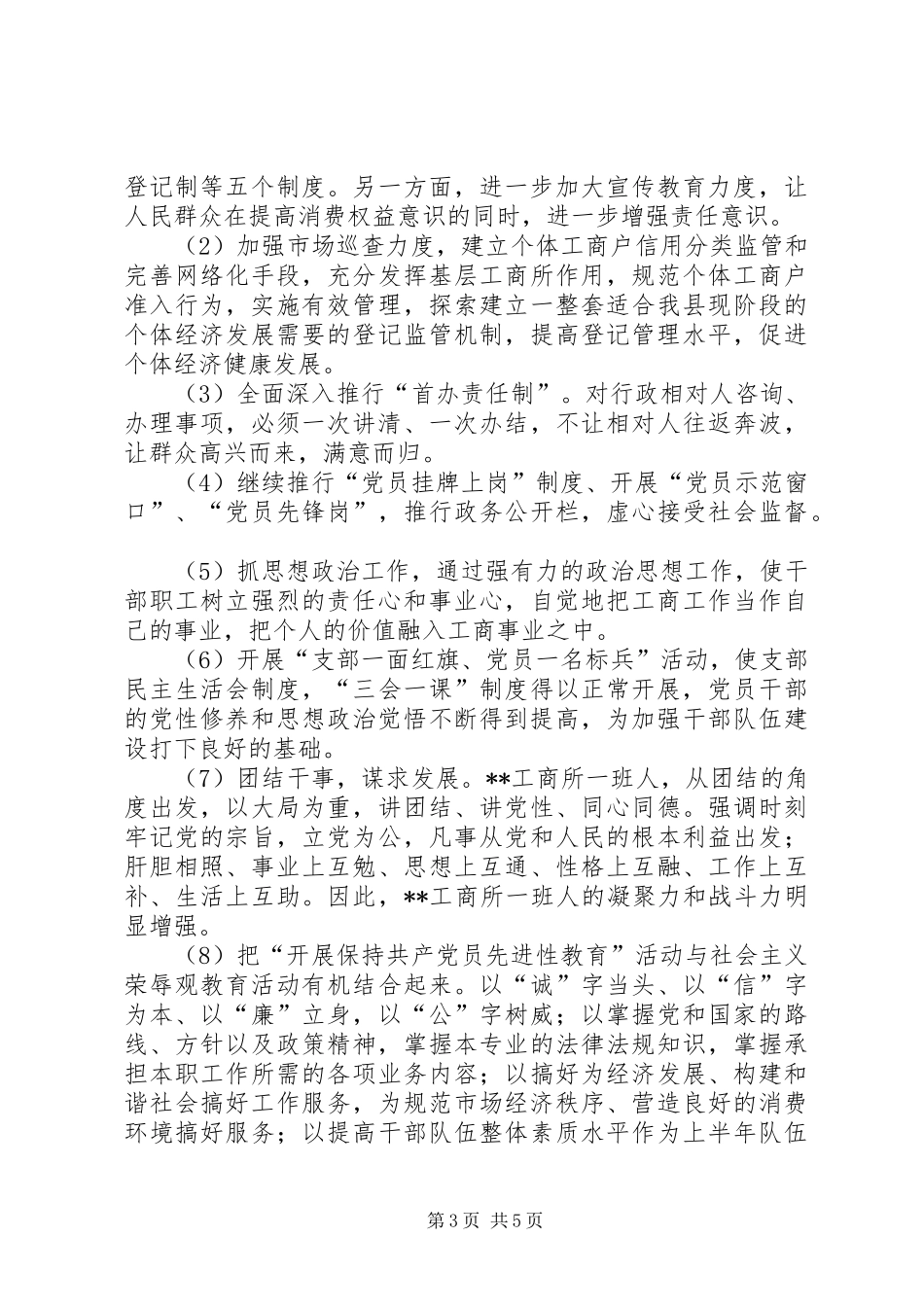 工商局党支部上半年工作总结_第3页