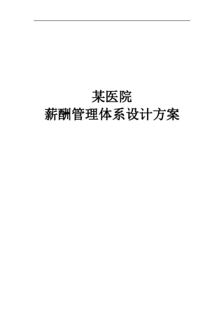 某医院薪酬管理体系设计方案)