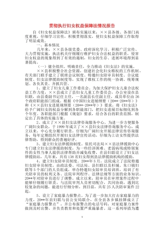贯彻执行妇女权益保障法情况报告