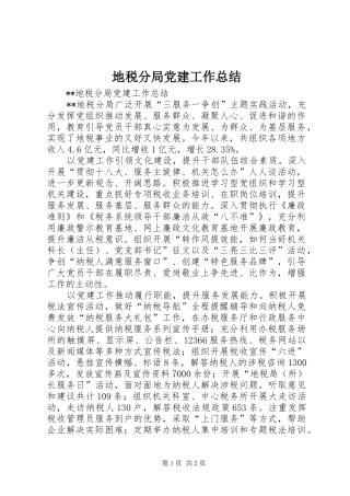 地税分局党建工作总结