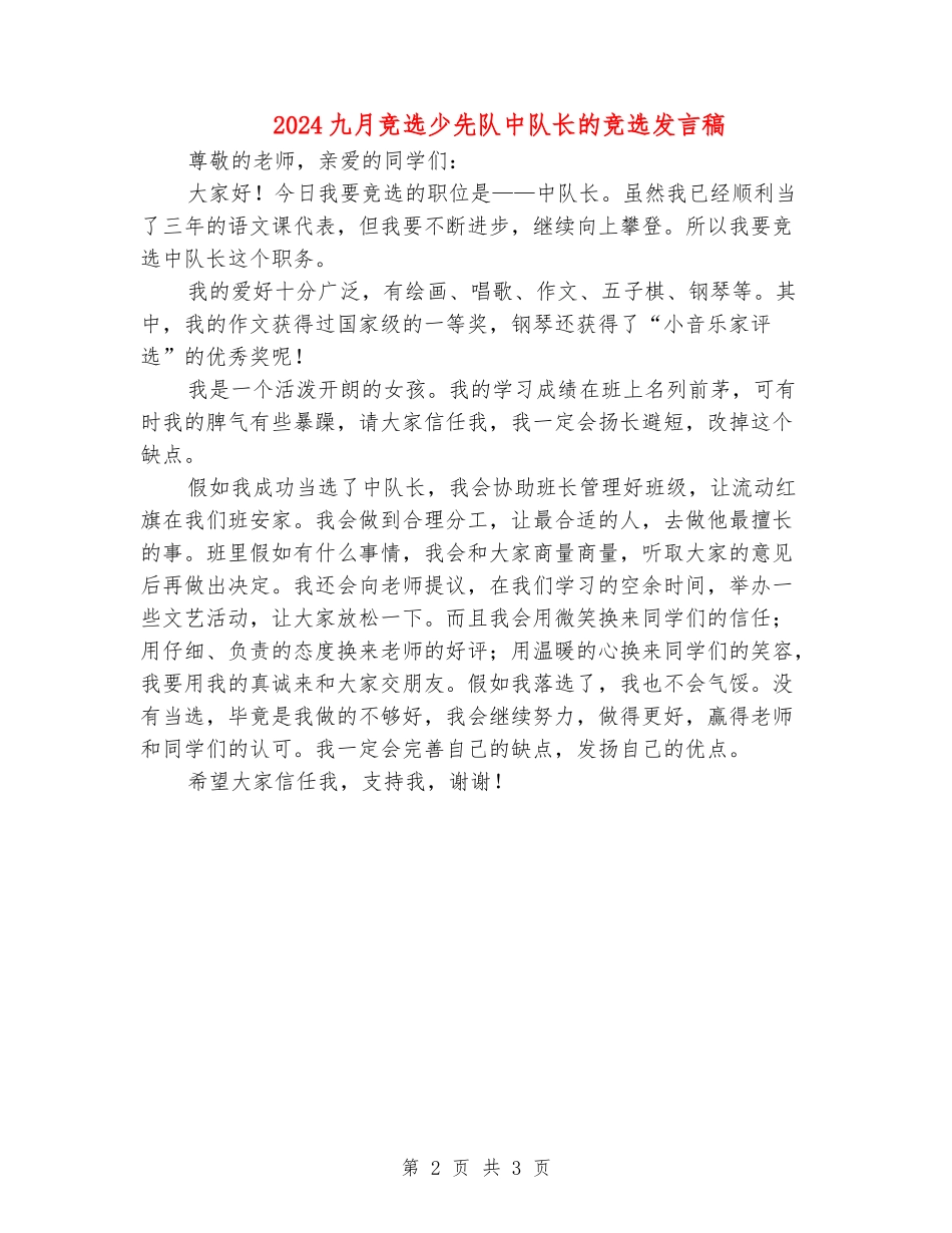 2024九月竞选少先队中队长的竞选发言稿_第2页