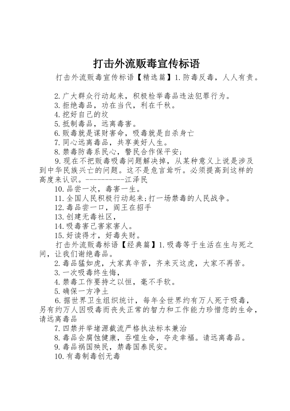 打击外流贩毒宣传标语大全_第1页
