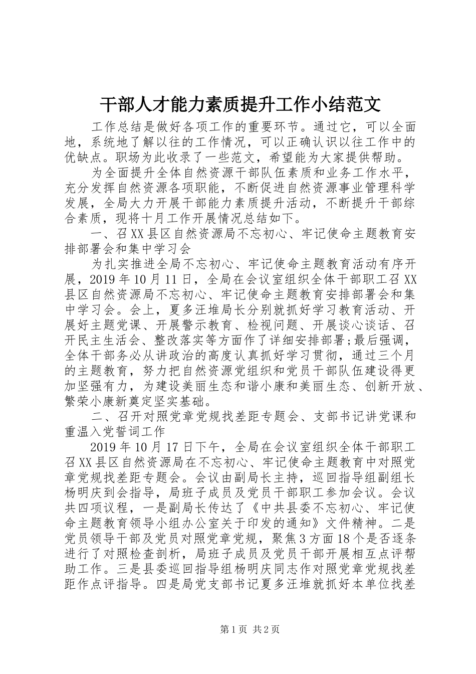 干部人才能力素质提升工作小结范文_第1页