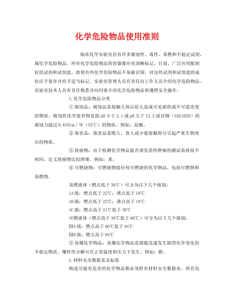 《安全管理制度》之化学危险物品使用准则 _第1页