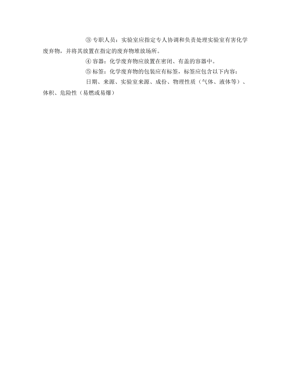 《安全管理制度》之化学危险物品使用准则 _第3页