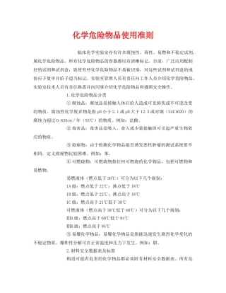 《安全管理制度》之化学危险物品使用准则 