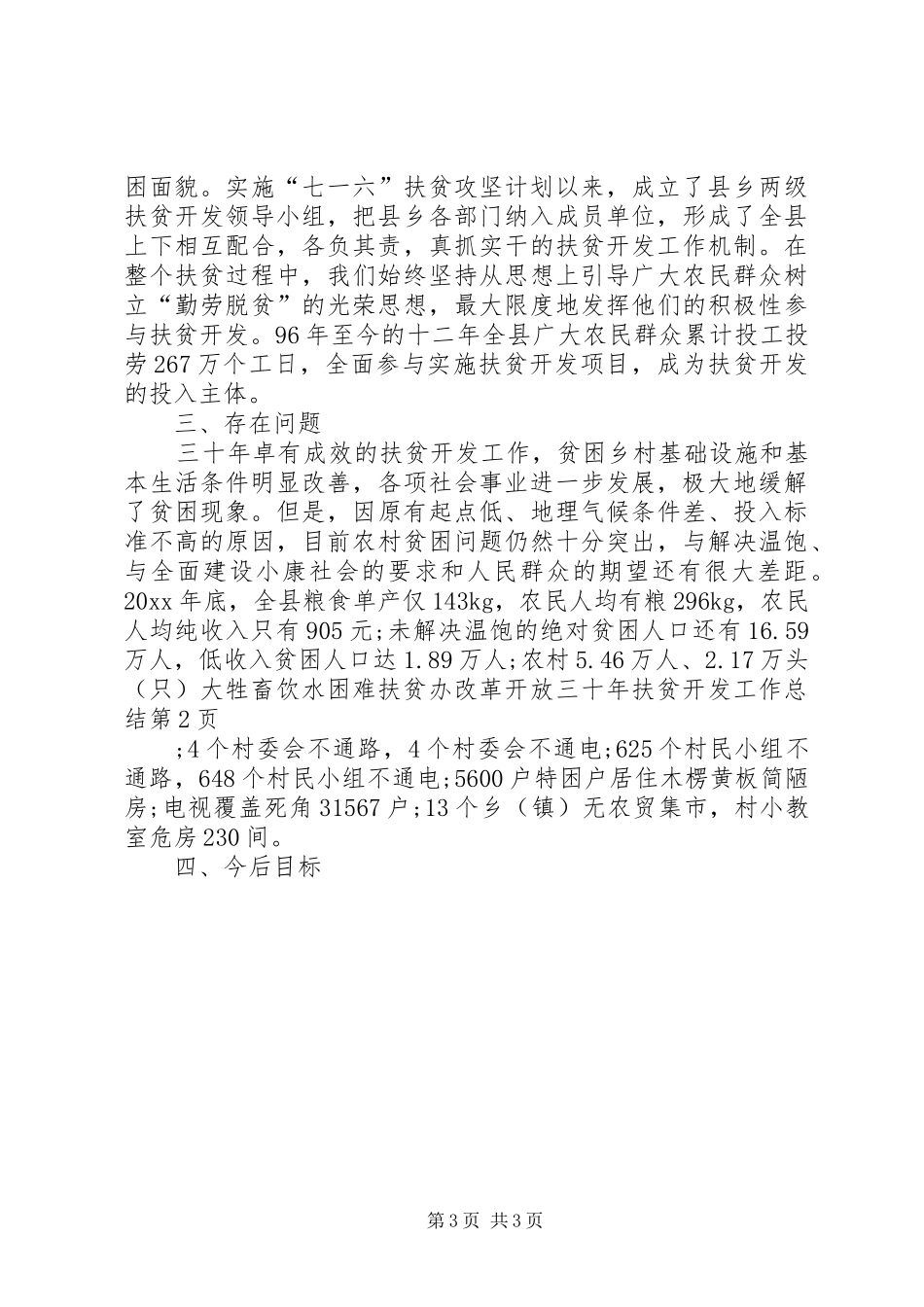 扶贫办改革开放三十年扶贫开发工作总结_第3页