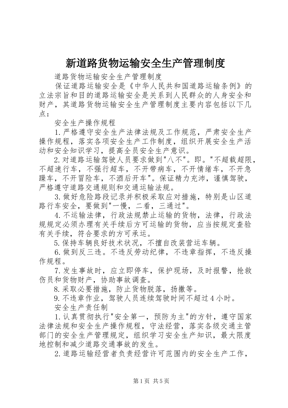 新道路货物运输安全生产管理规章制度细则_第1页