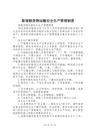 新道路货物运输安全生产管理规章制度细则