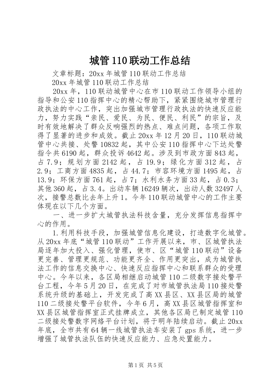 城管110联动工作总结_第1页