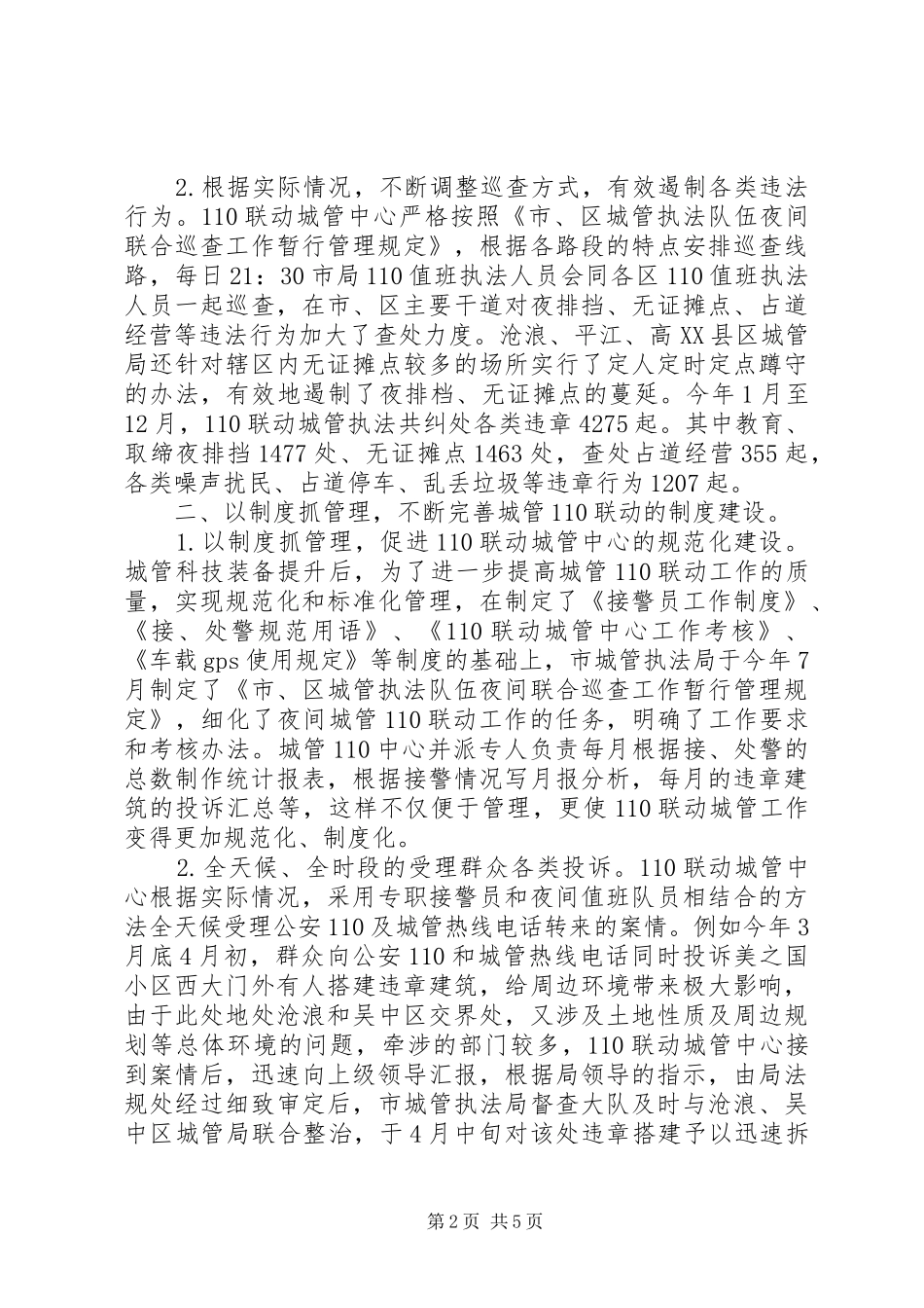 城管110联动工作总结_第2页
