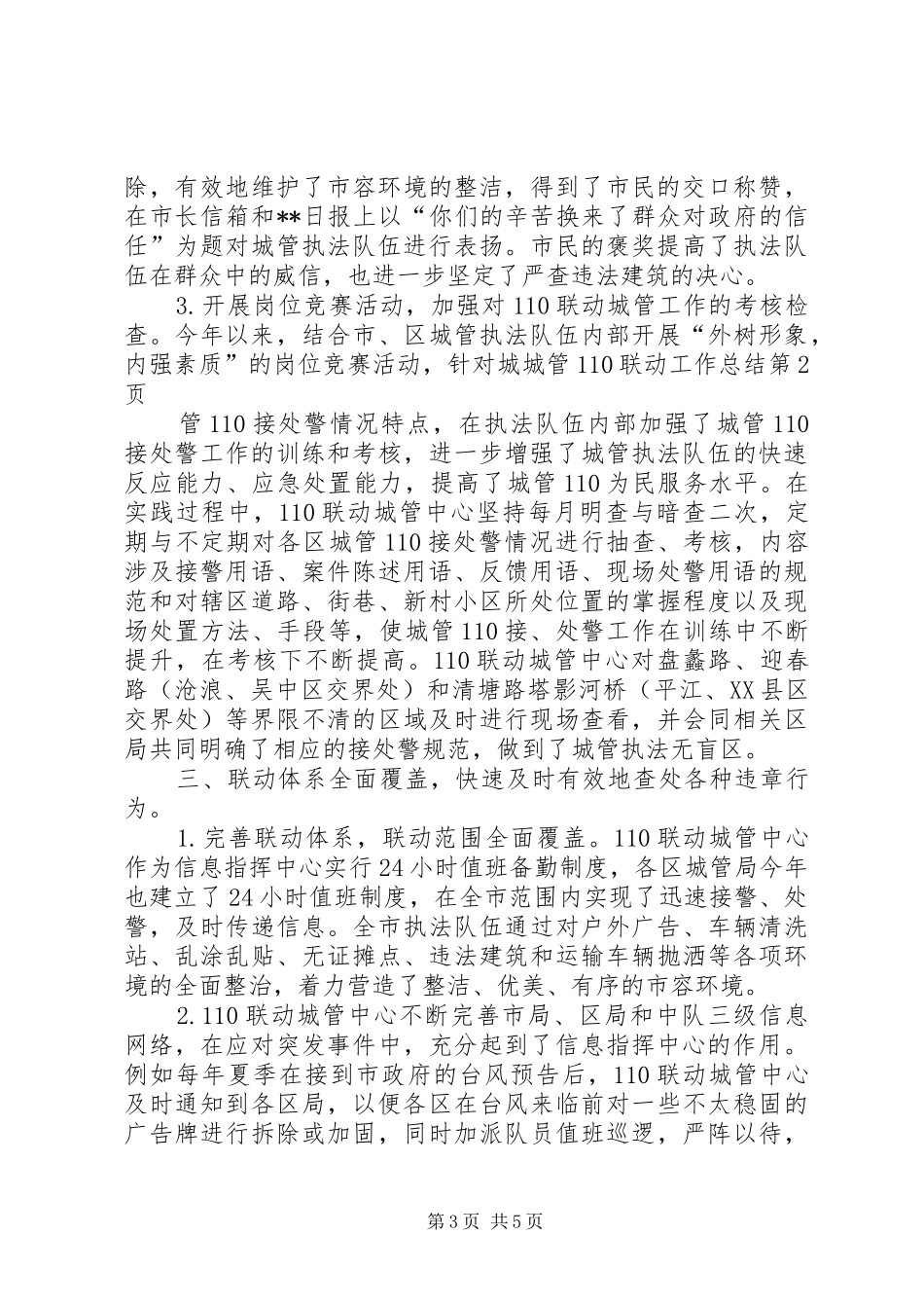 城管110联动工作总结_第3页