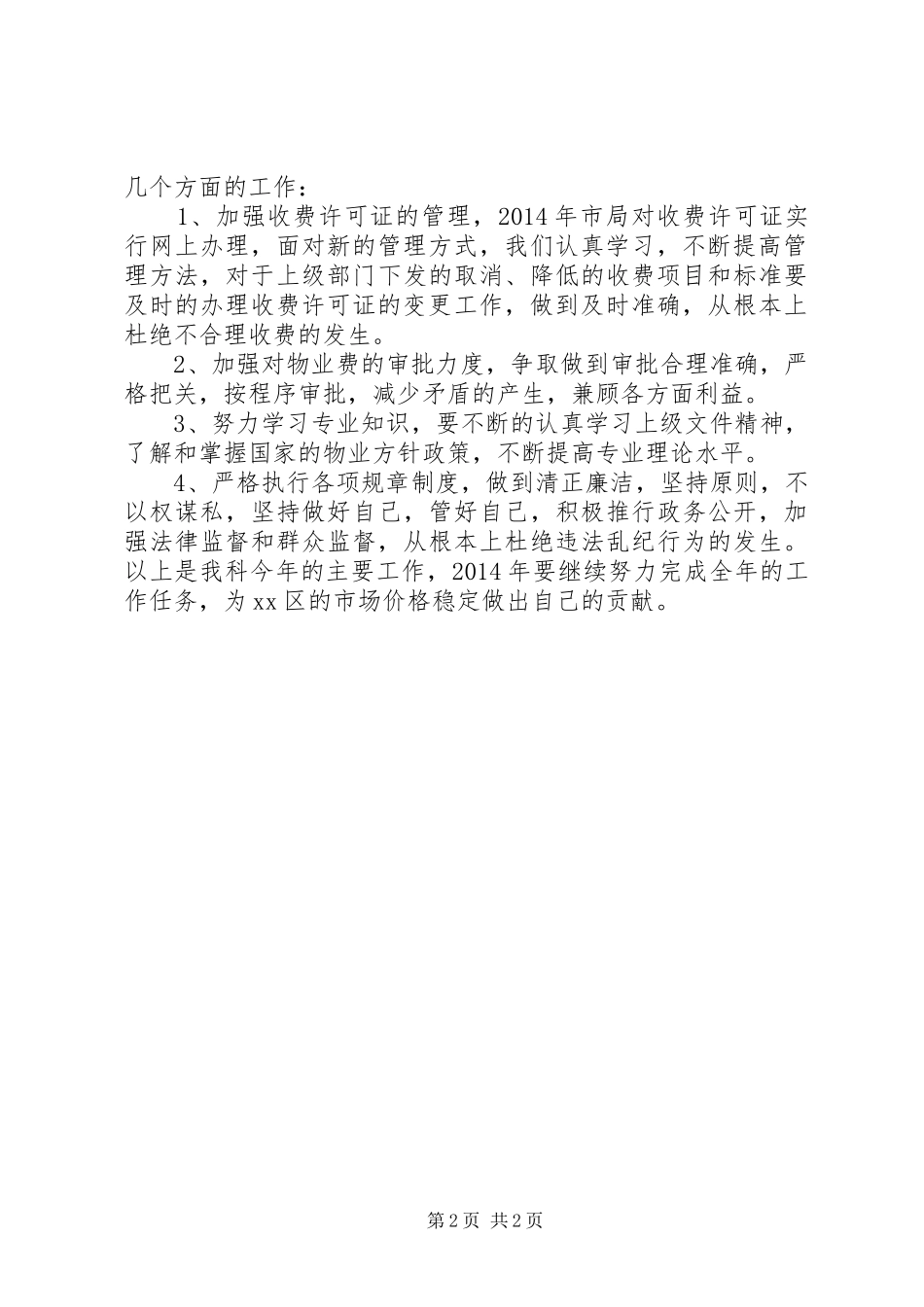 发改局价格管理科工作总结_第2页