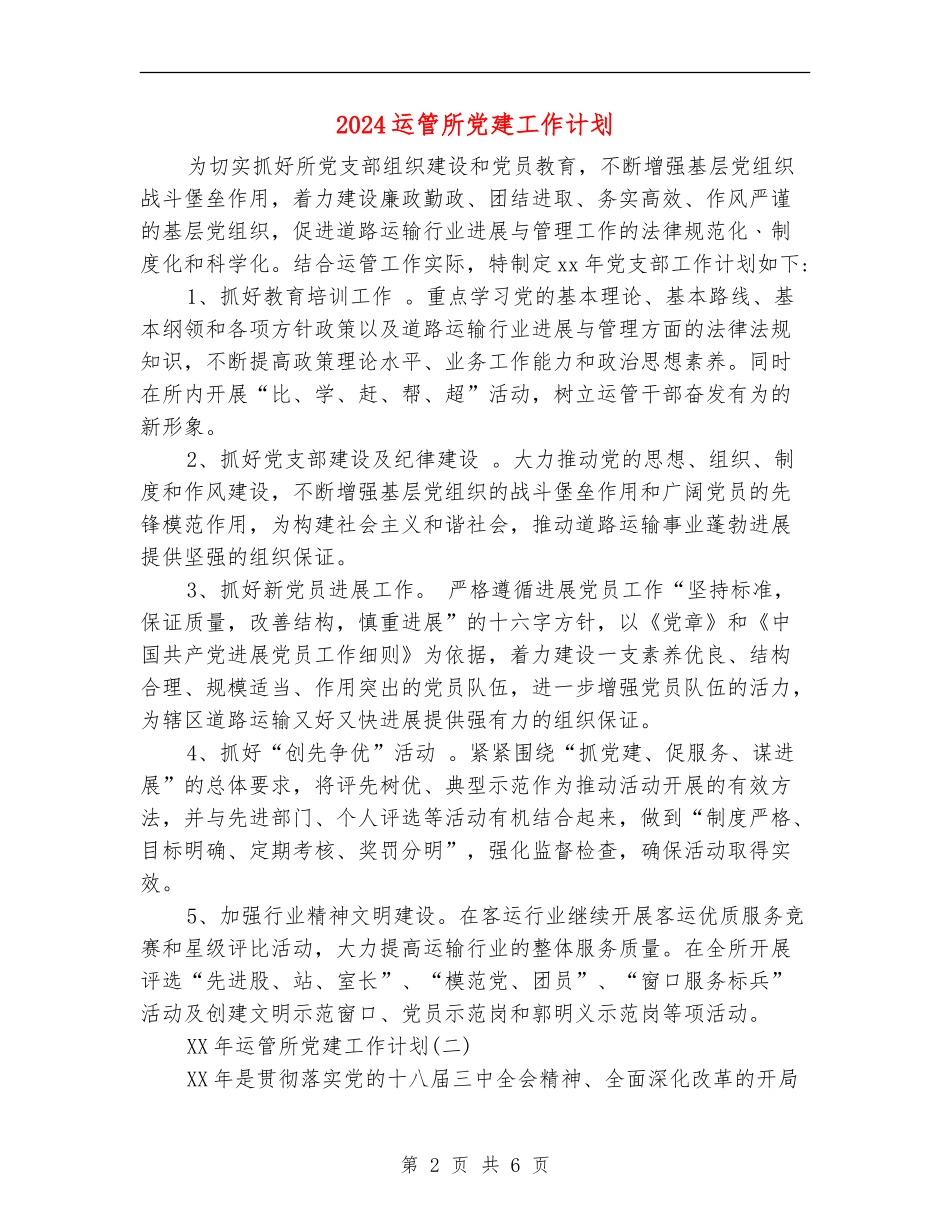 2024运管所党建工作计划_第2页