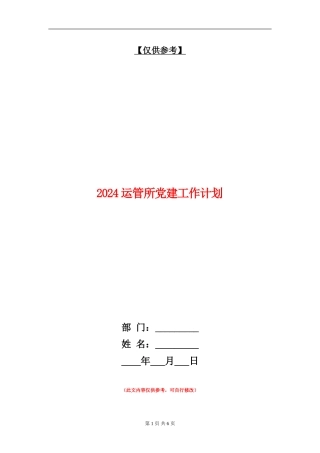 2024运管所党建工作计划