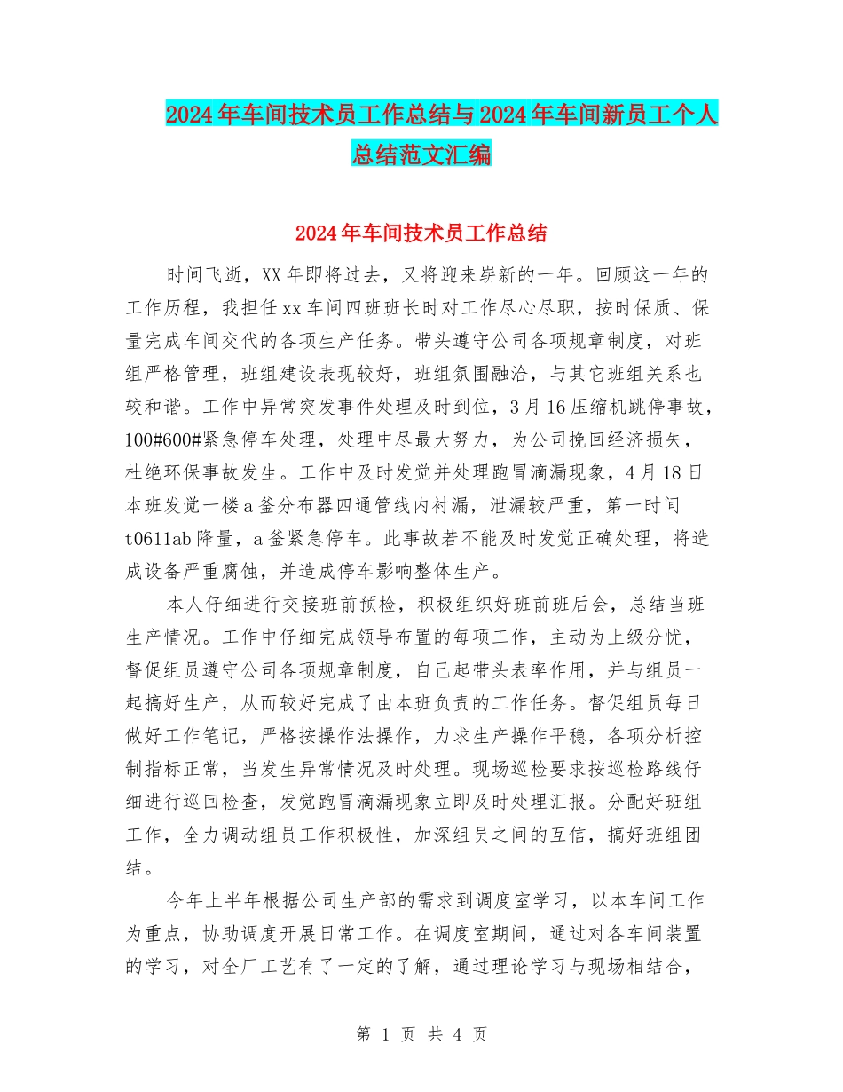 2024年车间技术员工作总结与2024年车间新员工个人总结范文汇编_第1页