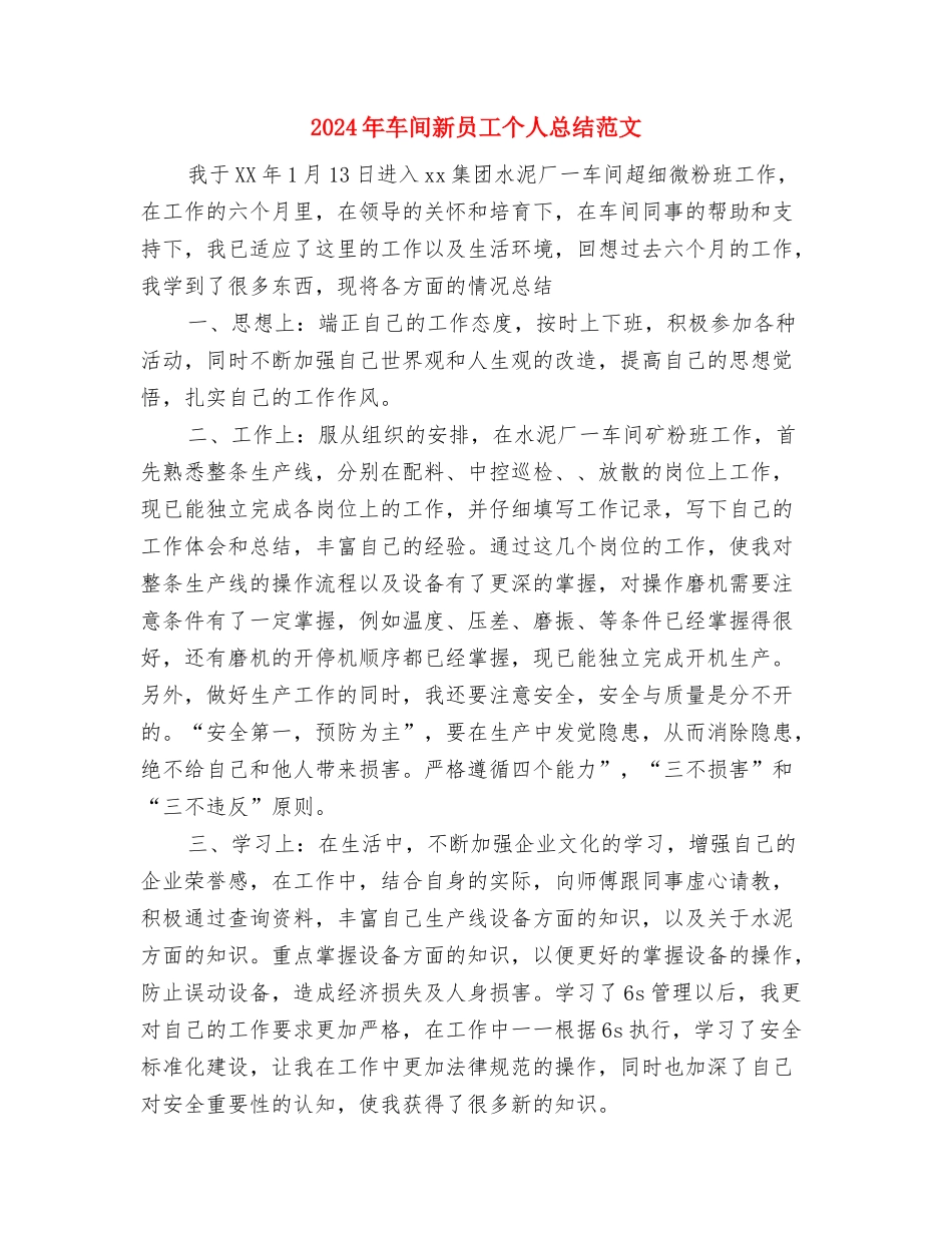 2024年车间技术员工作总结与2024年车间新员工个人总结范文汇编_第3页