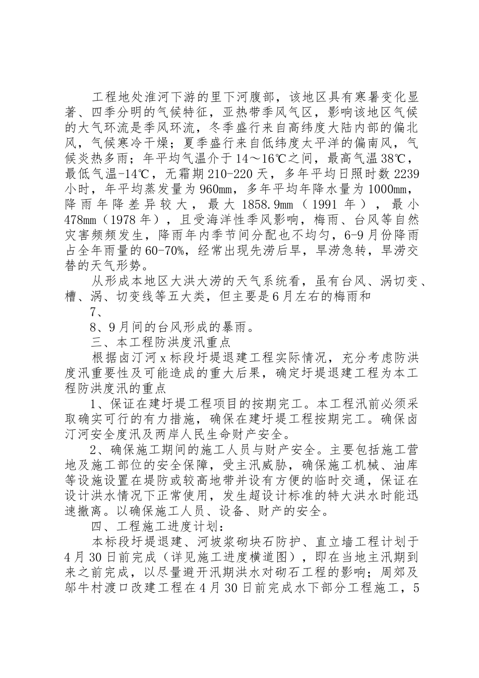 学校防汛度汛安全规章制度 _第2页