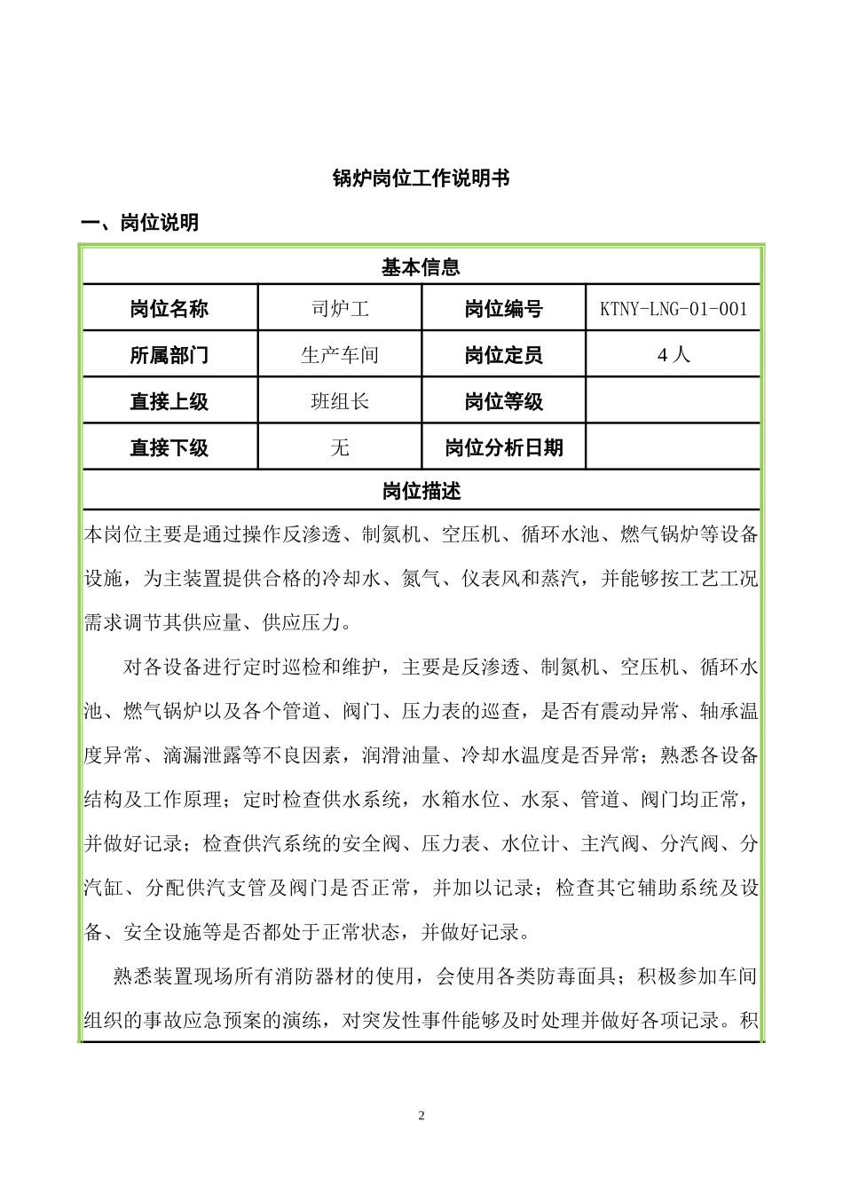 锅炉岗位工作说明书_第1页