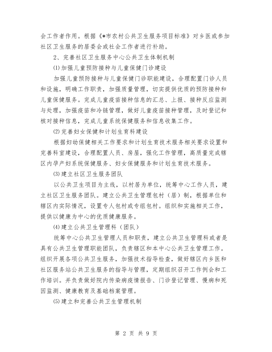 2024年公共卫生工作建设方案与2024年公共卫生工作计划1汇编_第2页