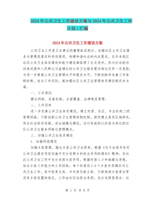 2024年公共卫生工作建设方案与2024年公共卫生工作计划1汇编