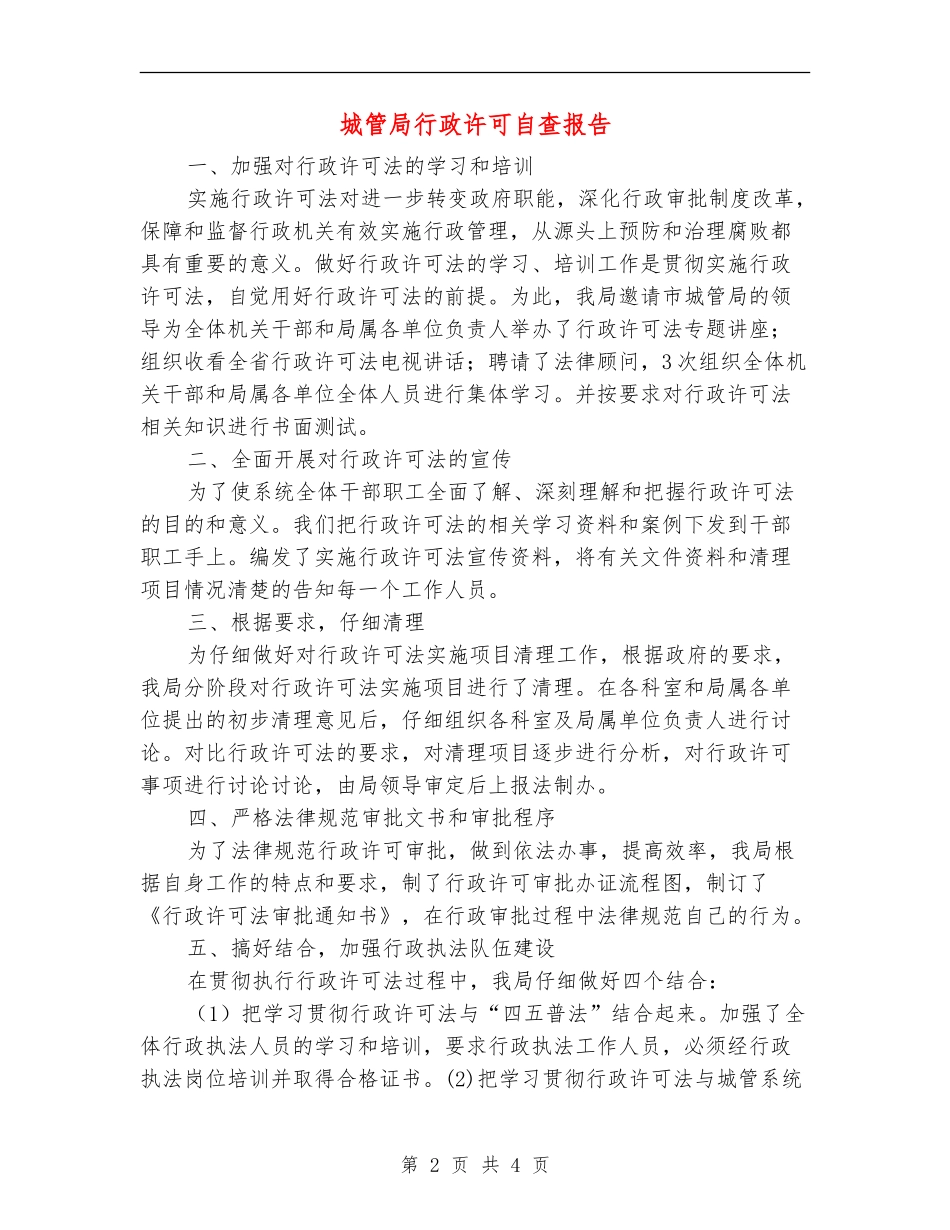 城管局行政许可自查报告_第2页