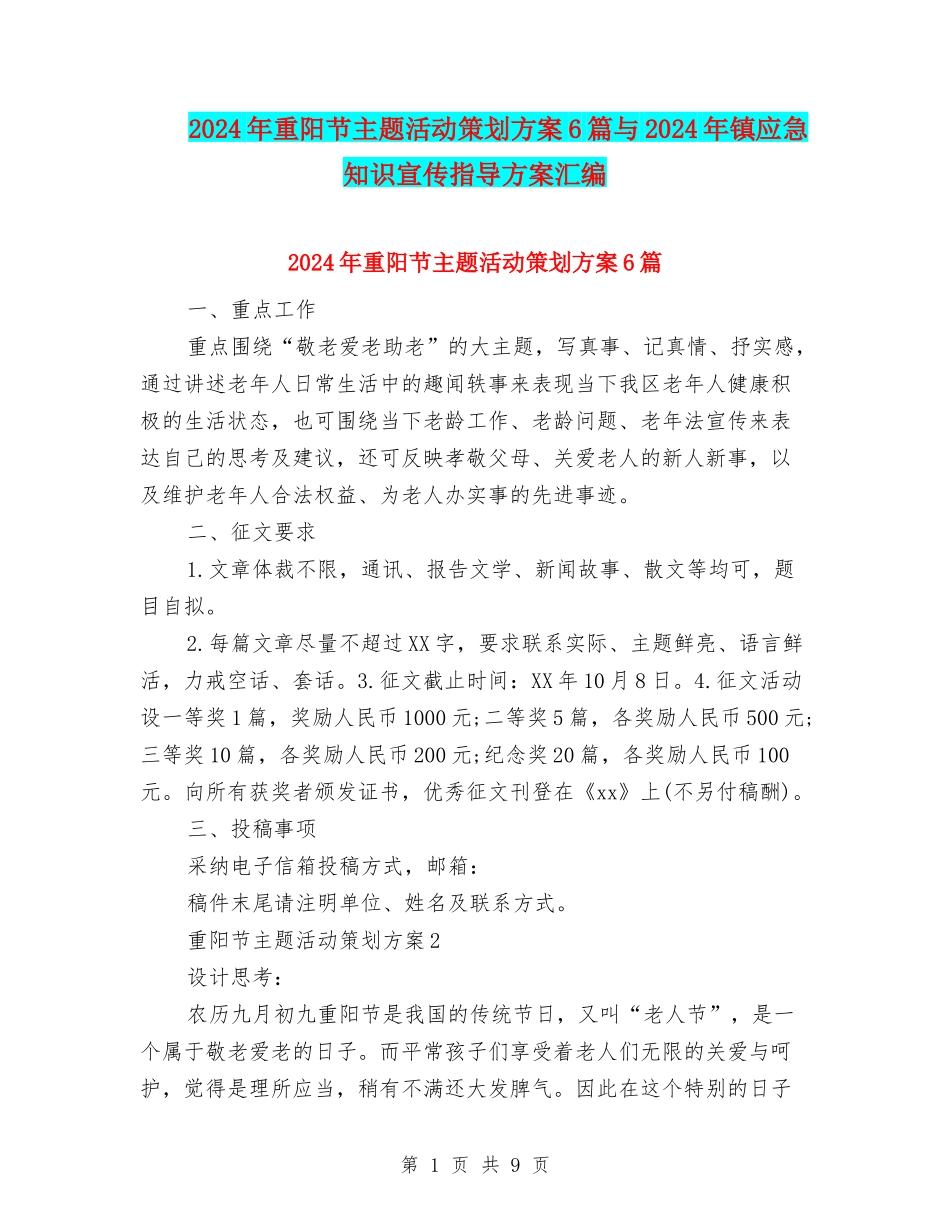 2024年重阳节主题活动策划方案6篇与2024年镇应急知识宣传指导方案汇编_第1页