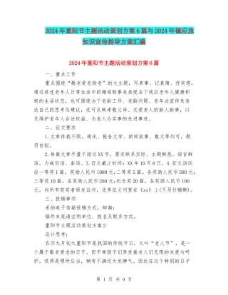 2024年重阳节主题活动策划方案6篇与2024年镇应急知识宣传指导方案汇编