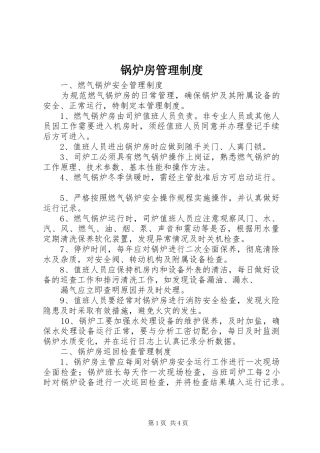 锅炉房管理规章制度细则