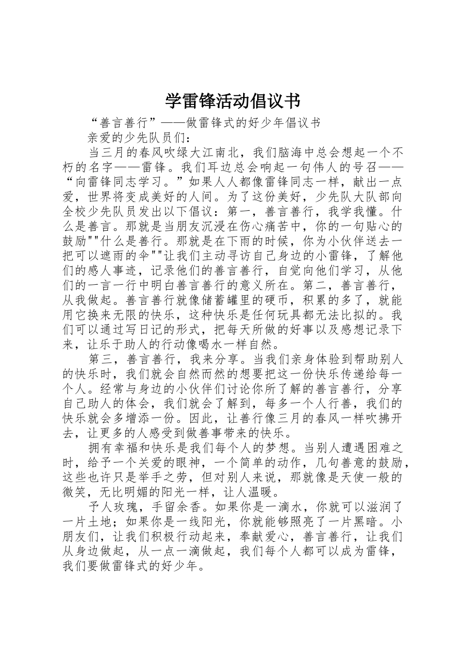 学雷锋活动倡议书范文_1 (3)_第1页