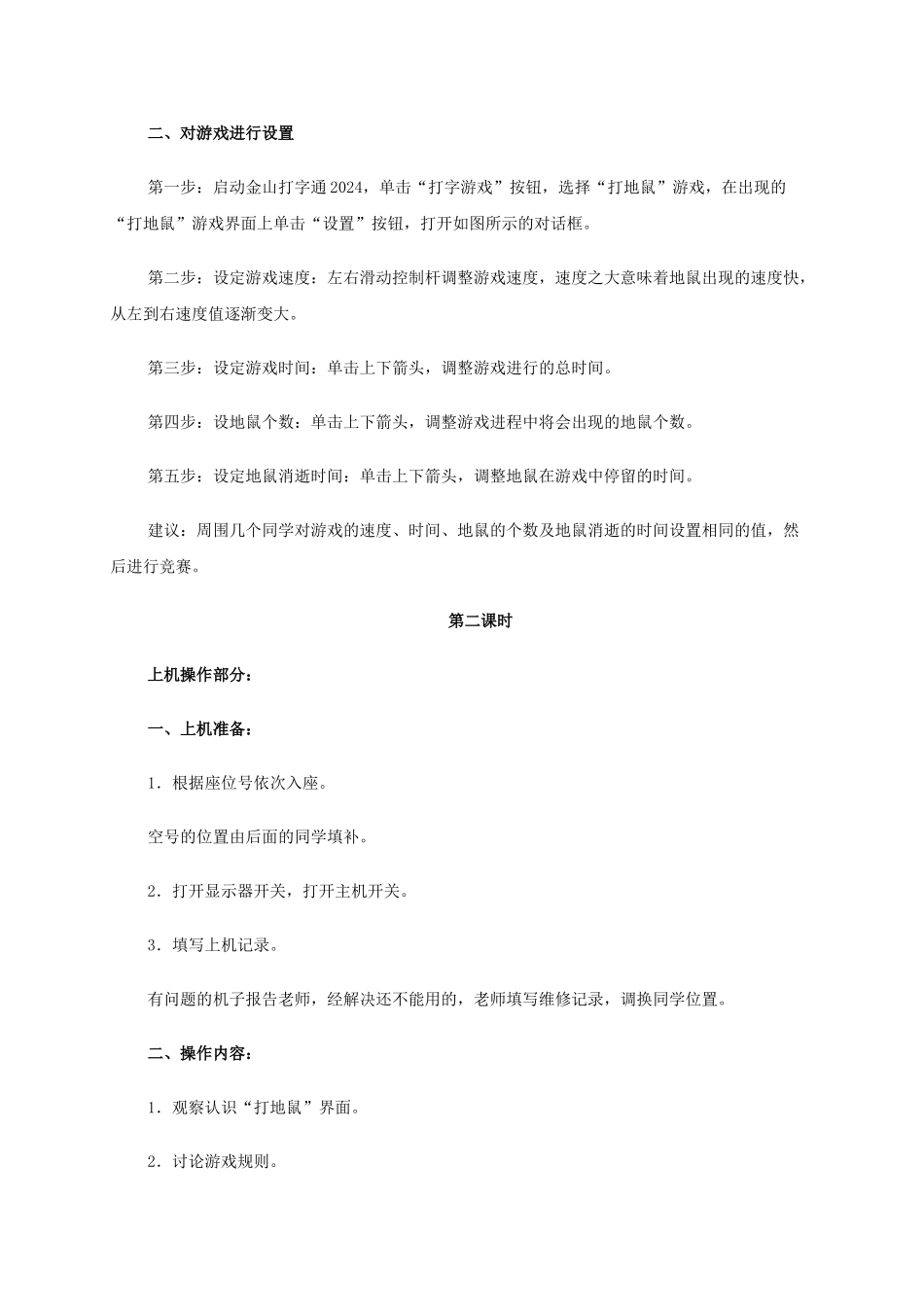 2024-2024年小学信息技术第二册-打地鼠—字母练习教案_第2页