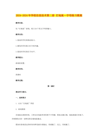 2024-2024年小学信息技术第二册-打地鼠—字母练习教案