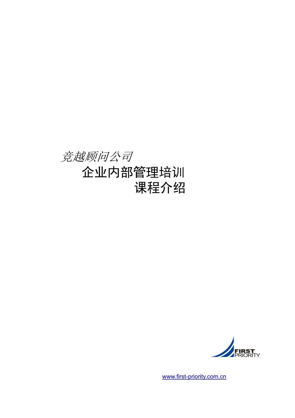 竞越顾问公司培训课程介绍_第1页