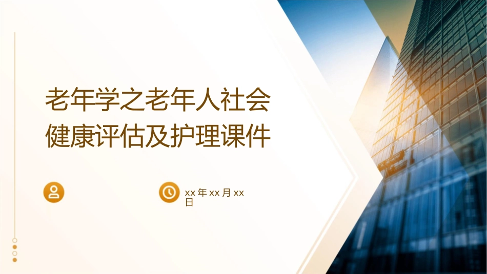 老年学之老年人社会健康评估及护理课件_第1页