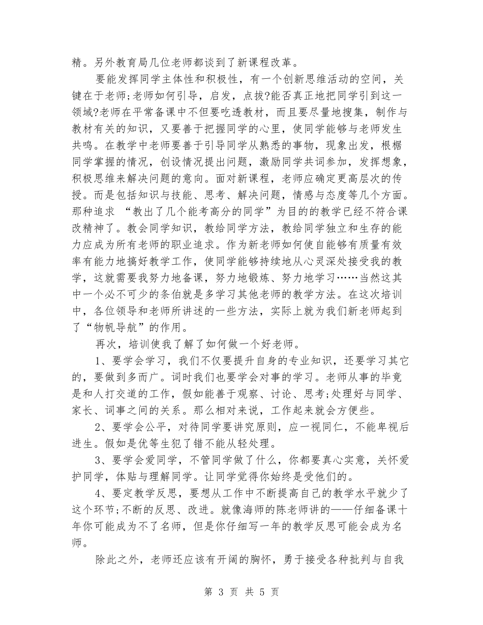 特岗教师岗前培训心得体会-_第3页