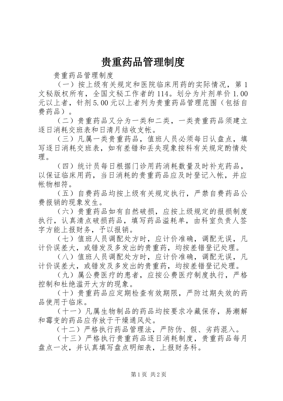 贵重药品管理规章制度_第1页